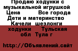 Продаю ходунки с музыкальной игрушкой › Цена ­ 500 - Все города Дети и материнство » Качели, шезлонги, ходунки   . Тульская обл.,Тула г.